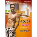 คุณอารสแซ่บ (นิยายชุดคุณอารสหวาน) (ชนิตร์นันท์)